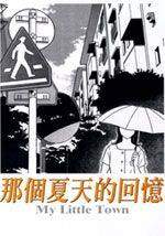 那个夏天的回忆漫画