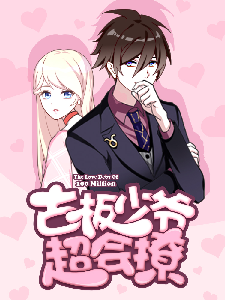 古板少爷超会撩