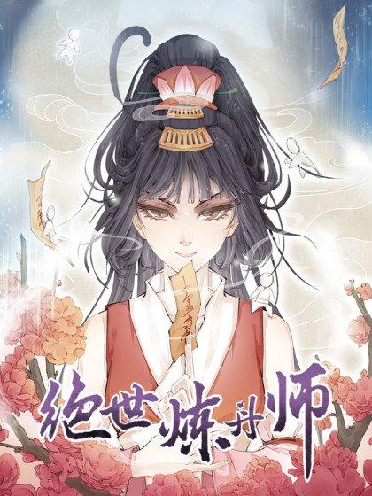 绝世炼丹师海报