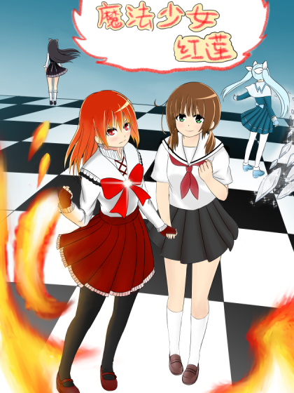魔法少女红莲_2