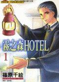 雾之森Hotel漫画