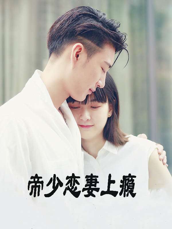 帝少掠爱成瘾漫画全集免费漫画