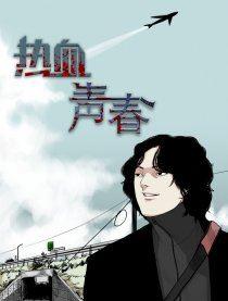 热血青春_8