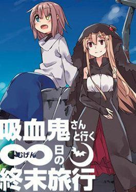 与吸血鬼小姐同行无限日的终末旅行