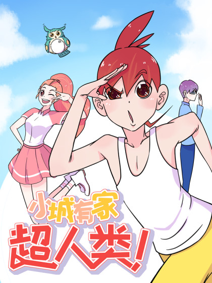 小城有家超人类_8