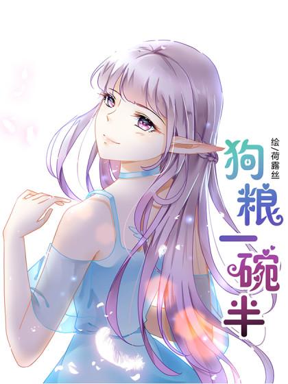 狗粮一碗半_6