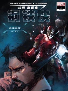 托尼&middot;斯塔克钢铁侠