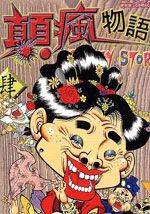 颠疯物语