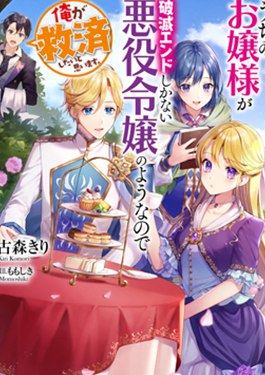 我家大小姐只有身为反派千金的破灭END