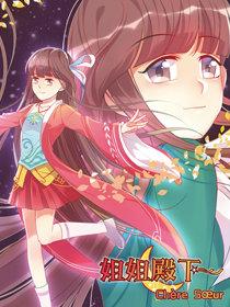 姐姐殿下漫画