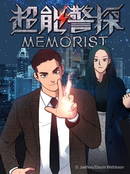 超能警探Memorist-22377