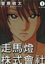 走马灯株式会社第7集漫画