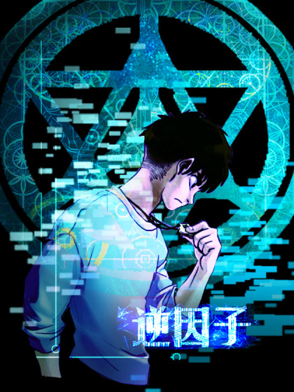 逆因子_6