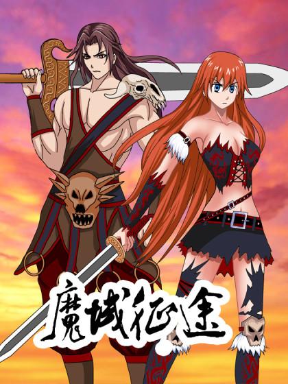 魔域征途_2