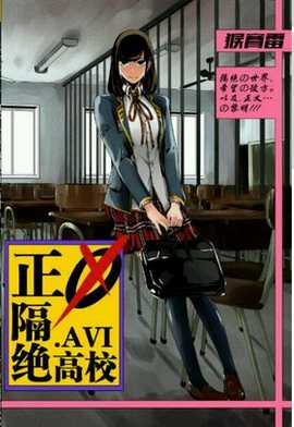 正义隔绝高校.AVI