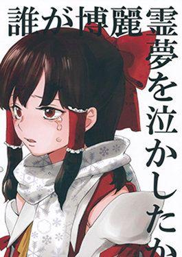 博丽灵梦哭了吗