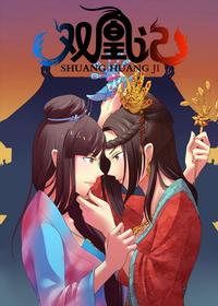 双凰记