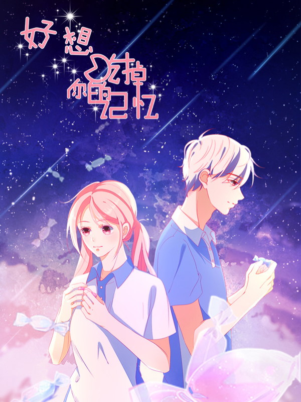 好想吃掉你的记忆_8