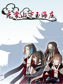 无常山下玉海庄