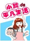 小甜的平凡生活漫画