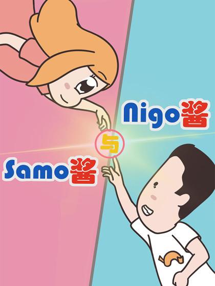 Nigo酱与Samo酱_8