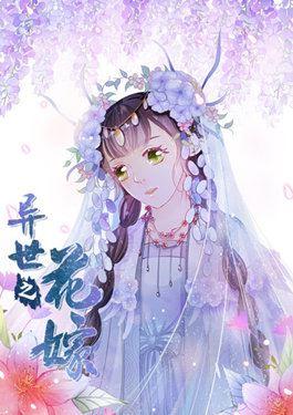 异世之花嫁_6