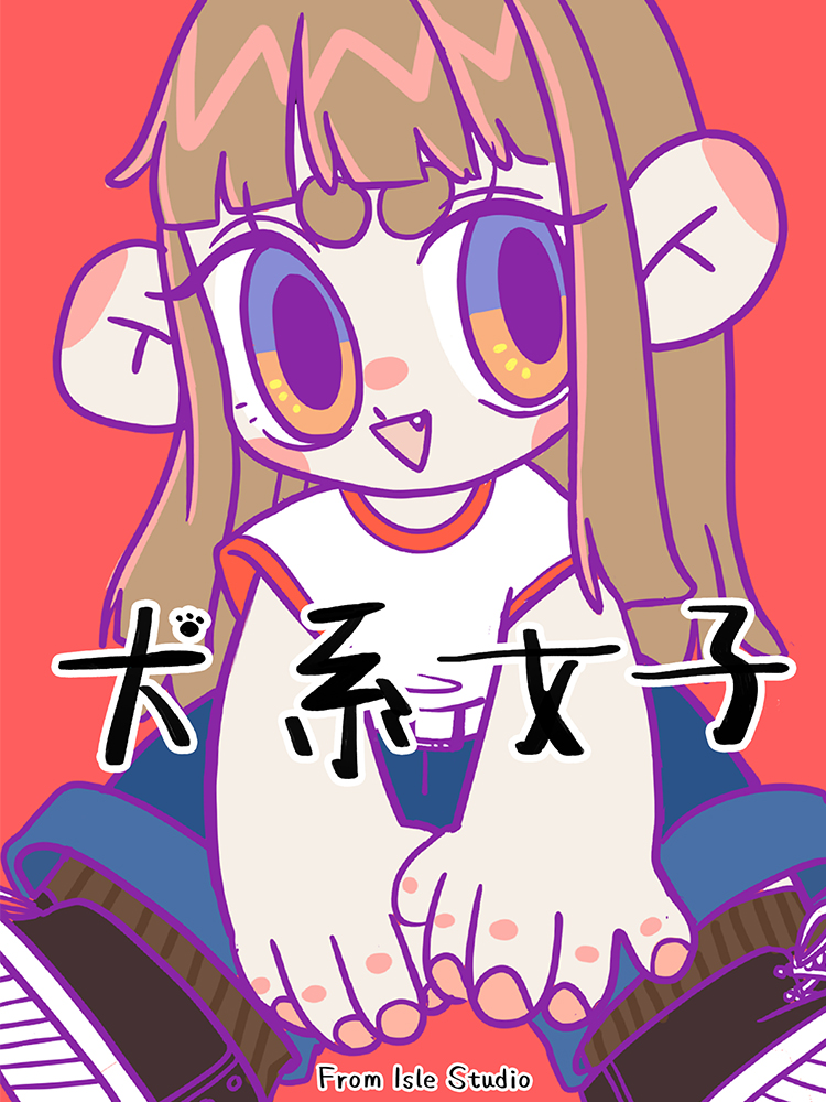 犬系女子（原创动漫大赛作品）_10