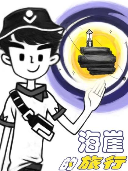 海崖的旅行_8