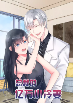 总裁的亿万小冷妻_8