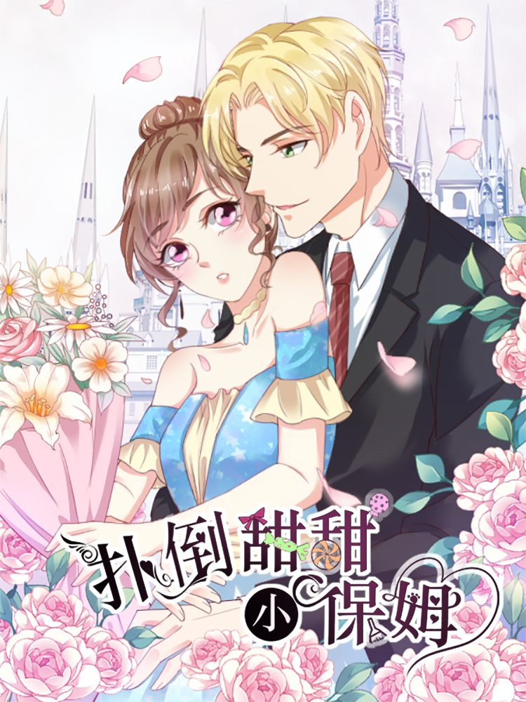 扑倒甜甜小保姆_6