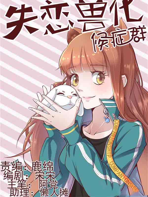 失恋综合症候群漫画