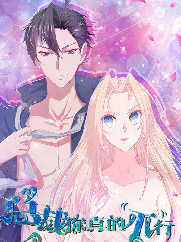 总裁你真的不行