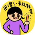最爱辣条头像