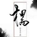 襄阳杨子-只为灭绝日本人头像
