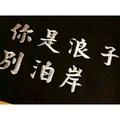 ๑十九没头像
