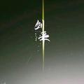 有情郎儿无情剑头像