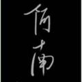 阿南651头像