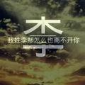 李建峰8423头像