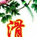 滑赶西头像