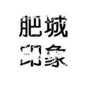 肥城印象头像