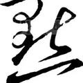 三横一竖159895835头像