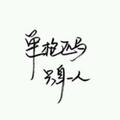 聪慧钢琴jW头像