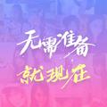 梦同远方头像