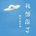 給妳洅哆吥茹嬞硪头像