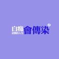 -白痴会传染头像