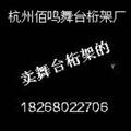 A000杭州佰鸣舞台桁架18268...头像