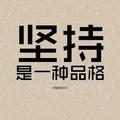 牛逼的我呦头像