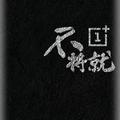 磐星915头像