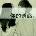 爱你一万年80683877头像