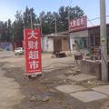 A大财司机超市13663934688头像
